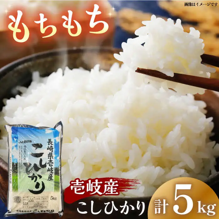 壱岐産 こしひかり 5kg《壱岐市》【壱岐市農業協同組合】[JBO147] 米 お米