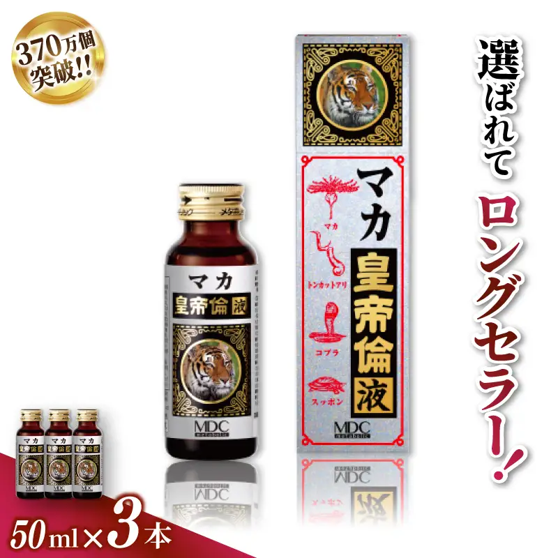 「メタボリック」 マカ皇帝倫液 (1回分50ｍｌ）×3本 ／ CGC マカ トンカットアリ ムクナ スッポン コブラ マムシ ハブ 海蛇 奈良県 葛城市【gift002】