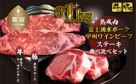 富士湧水ポーク・甲州ワインビーフ熟成肉 ステーキ食べ比べセット　お肉 しゃぶしゃぶ 豚肉 牛肉 ビーフ ポーク 甲州ワインビーフ ステーキ お肉 肉