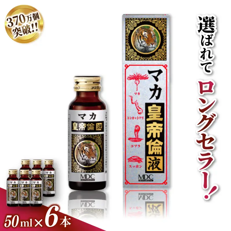 「メタボリック」 マカ皇帝倫液 (1回分50ｍｌ）×6本 ／ CGC マカ トンカットアリ ムクナ スッポン コブラ マムシ ハブ 海蛇 奈良県 葛城市【gift003】