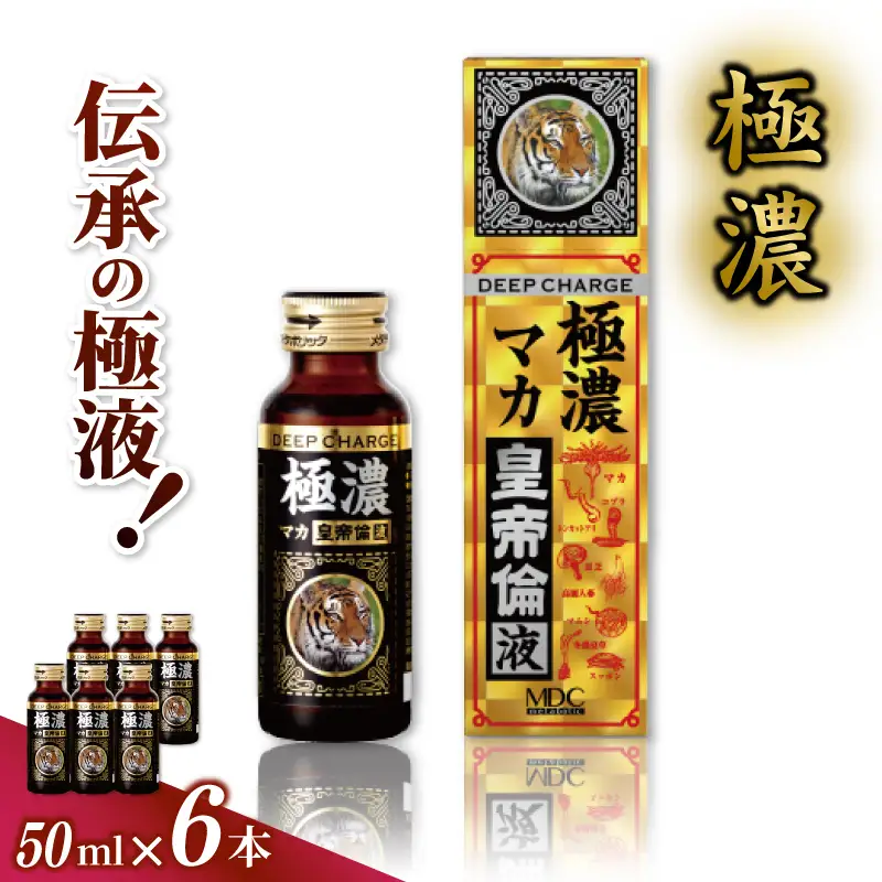 「メタボリック」 極濃マカ皇帝倫液 (1回分50ｍｌ）×6本 ／ CGC マカ トンカットアリ ムクナ スッポン コブラ マムシ ハブ 海蛇 奈良県 葛城市【gift005】