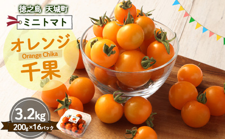 徳之島 天城町産 ミニトマト 200g×16パック 合計3.2kg オレンジ千果 トマト