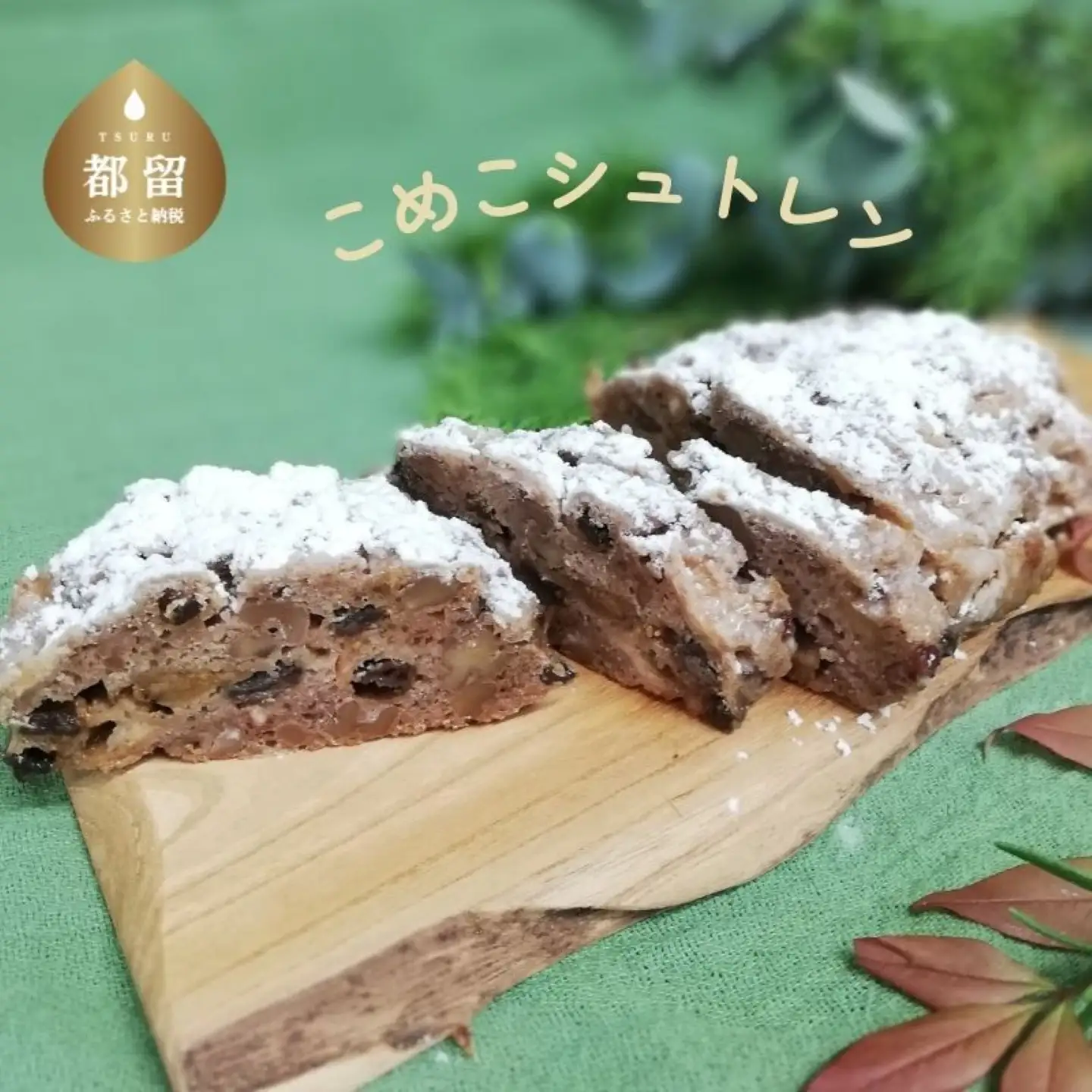 こめこシュトレン｜ 米粉　シュトレン　シュトーレン　クリスマス　ケーキ　おやつ　 焼き菓子 お菓子 10,140円