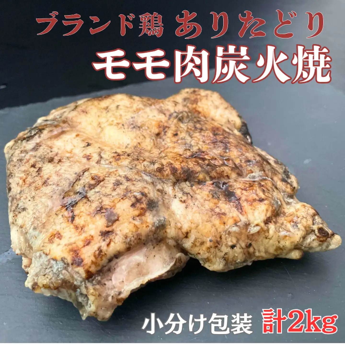 ありたどりモモ肉炭火焼ロースト 2kg：B250-005