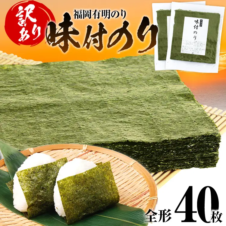海苔【訳あり】福岡有明のり 全形 40枚 有明 有明のり のり 味付のり 全形 おつまみ おやつ おにぎり おむすび ラーメン 巻き寿司 手巻き寿司 家庭用 自宅用 大容量 お取り寄せ 福岡