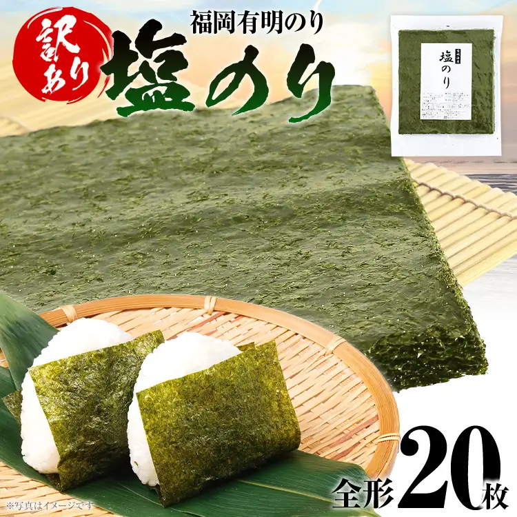 海苔【訳あり】福岡有明のり 全形 20枚 有明 有明のり のり 塩のり 全形 おつまみ おやつ おにぎり おむすび ラーメン 巻き寿司 手巻き寿司 家庭用 自宅用 大容量 お取り寄せ 福岡
