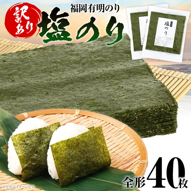 海苔【訳あり】福岡有明のり 全形 40枚 有明 有明のり のり 塩のり 全形 おつまみ おやつ おにぎり おむすび ラーメン 巻き寿司 手巻き寿司 家庭用 自宅用 大容量 お取り寄せ 福岡