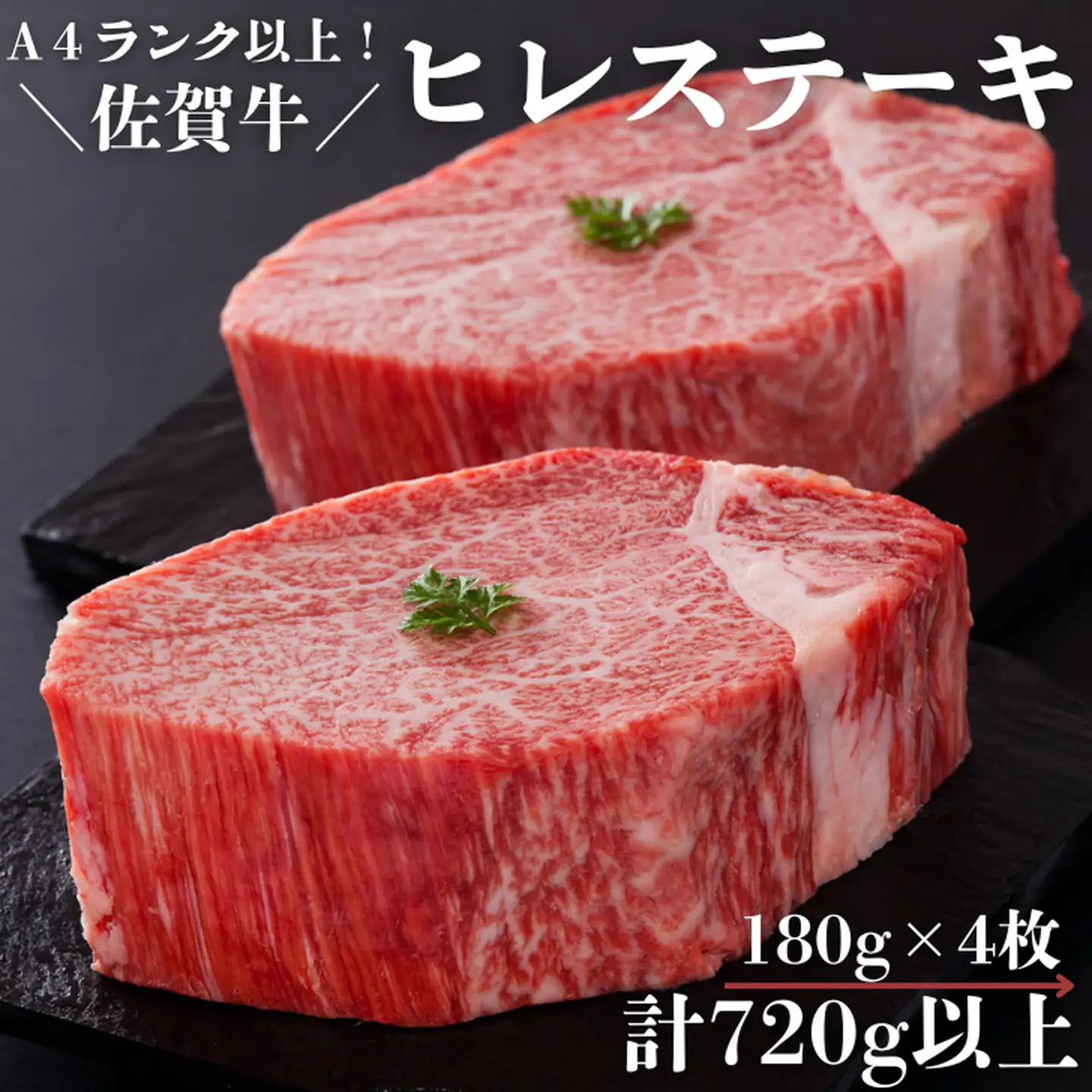 佐賀牛ヒレステーキセット 180g×4枚 計720g以上：B690-004