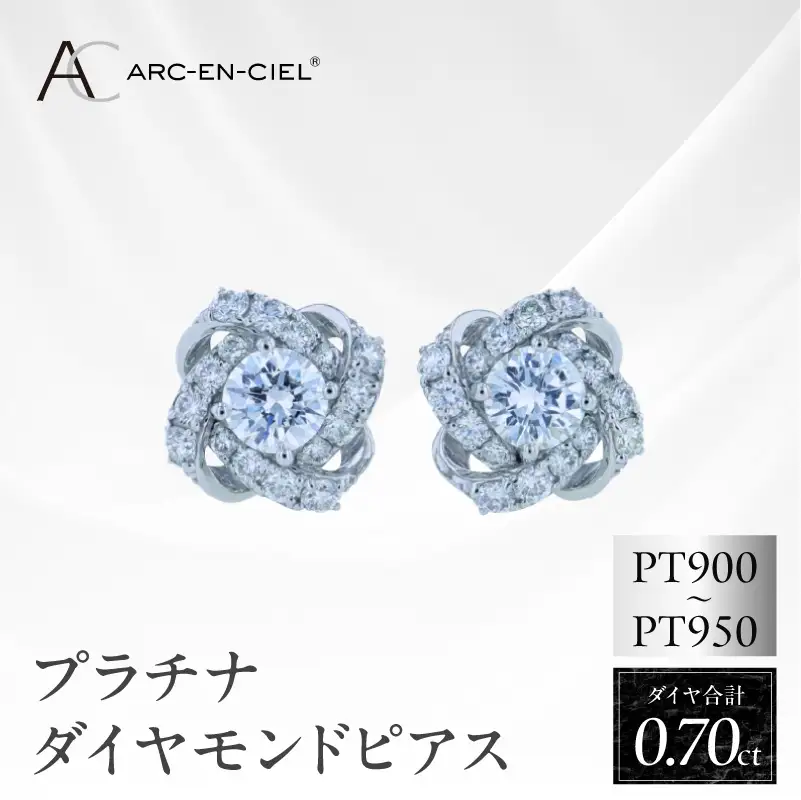 ARC-EN-CIEL プラチナ ダイヤピアス 計0.7ct
