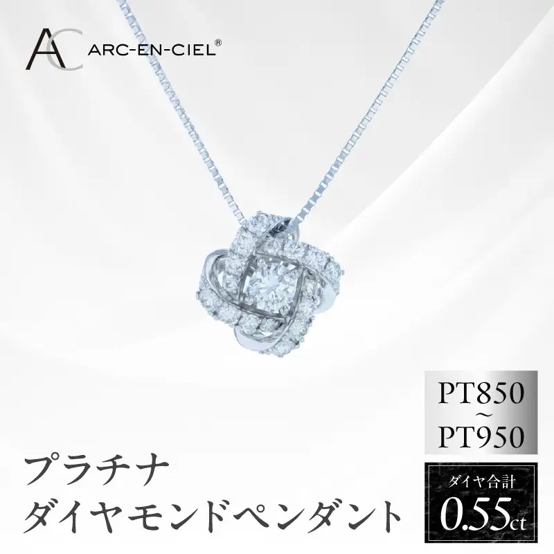 アルカンシェル プラチナダイヤペンダント 計0.55ct