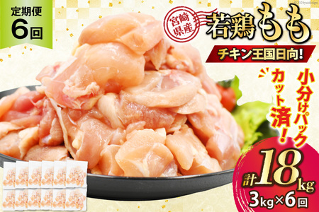 鶏肉 6回 定期便 宮崎県産 若鶏 モモ切身 250g ×12P 計 3kg ×6回