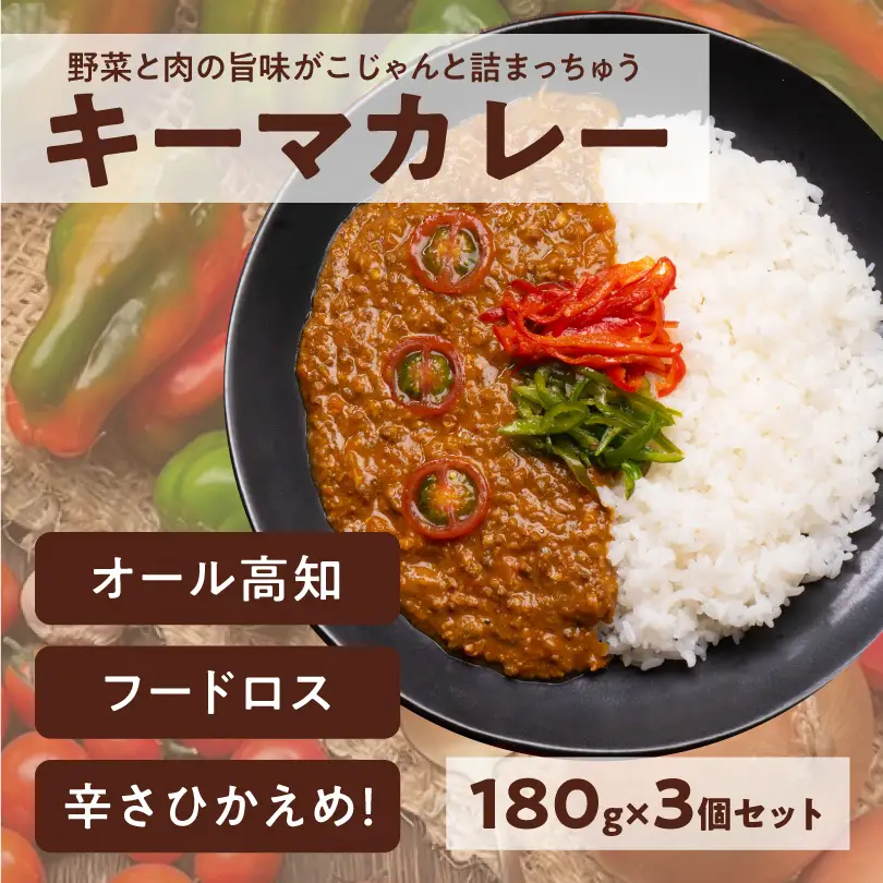 【ふるなびWEEK対象】 レトルトキーマカレー 3食セット｜高知県産ミニトマト使用 辛くない やさしい味 常温保存