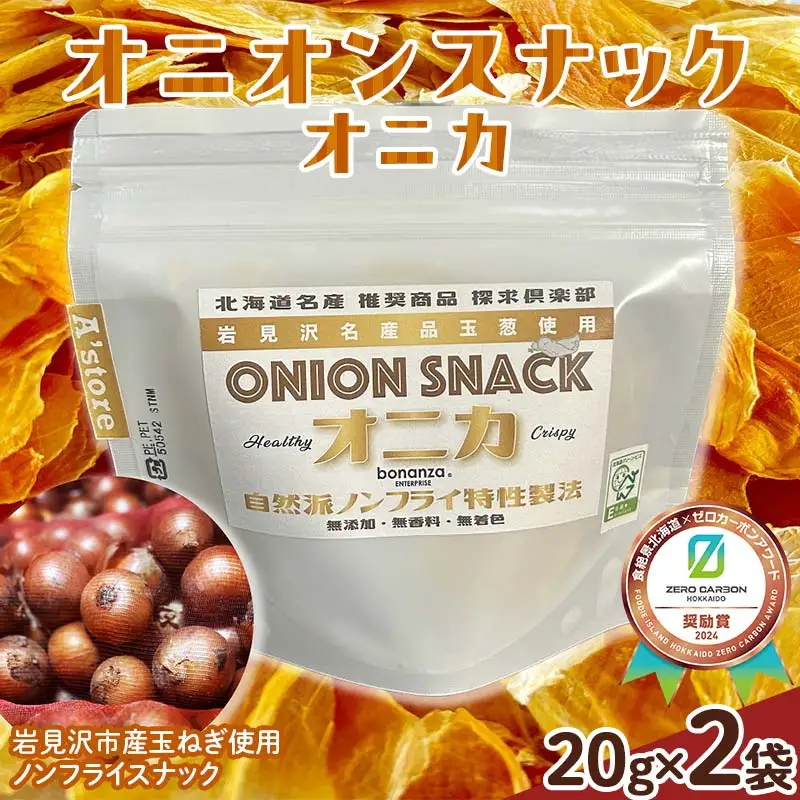 オニオン スナック オニカ 20g×2袋 《食絶景北海道×ゼロカーボンアワード2024受賞》 菓子 おやつ 玉ねぎ 北海道 F6S-177