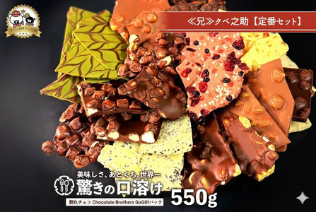 山盛りChocolateBrothers GoGO!パック 550g【定番クベ之助(兄)】