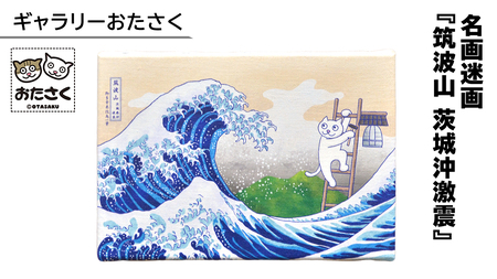 「 ギャラリーおたさく 」 名画迷画 筑波山 茨城沖激震