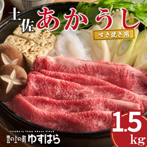 四国カルスト高原で育った土佐あかうし すき焼き用 1.5kg　牛肉 和牛 赤毛 高知県産
