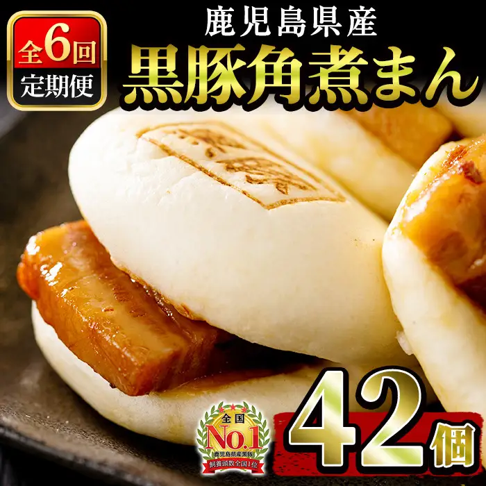【定期全6回】レンジでお手軽！黒豚角煮まんじゅう 計42個(7個×6回) 豚 黒豚 角煮 鹿児島県産 国産 肉まん まんじゅう 惣菜 おつまみ 定期便 頒布会 t006-013