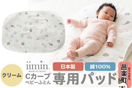 iimin(イイミン) Cカーブベビーふとん 専用パッド【クリーム】ベビー 赤ちゃん用品 新生児 軽量 群馬県 シーカーブ Cカーブふとん 出産準備 新生児 赤ちゃん 子供 子ども 持ち運び おすすめ