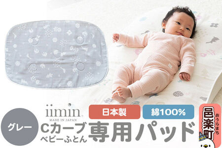 iimin(イイミン) Cカーブベビーふとん 専用パッド【グレー】 ベビー 赤ちゃん用品 新生児 軽量 群馬県 シーカーブ Cカーブふとん 出産準備 新生児 赤ちゃん 子供 子ども 持ち運び おすすめ