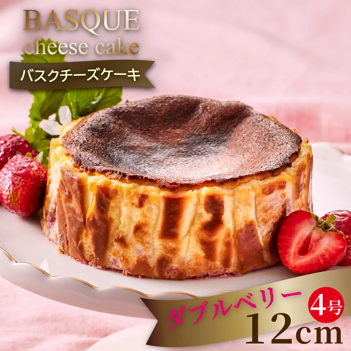 ダブルベリーのバスクチーズケーキ：B110-045