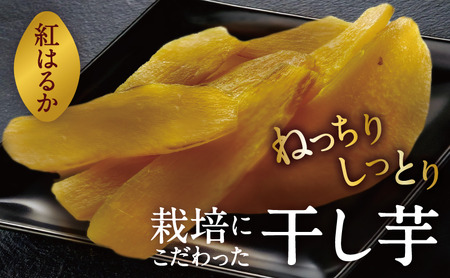 【令和9年1月より順次出荷】京都府産　干し芋(紅はるか) 150g×4袋　さつまいも サツマイモ 紅はるか ねっとり 自家栽培 宮津市 京都府　栽培期間中農薬・化学肥料・除草剤不使用 myz11 myz20