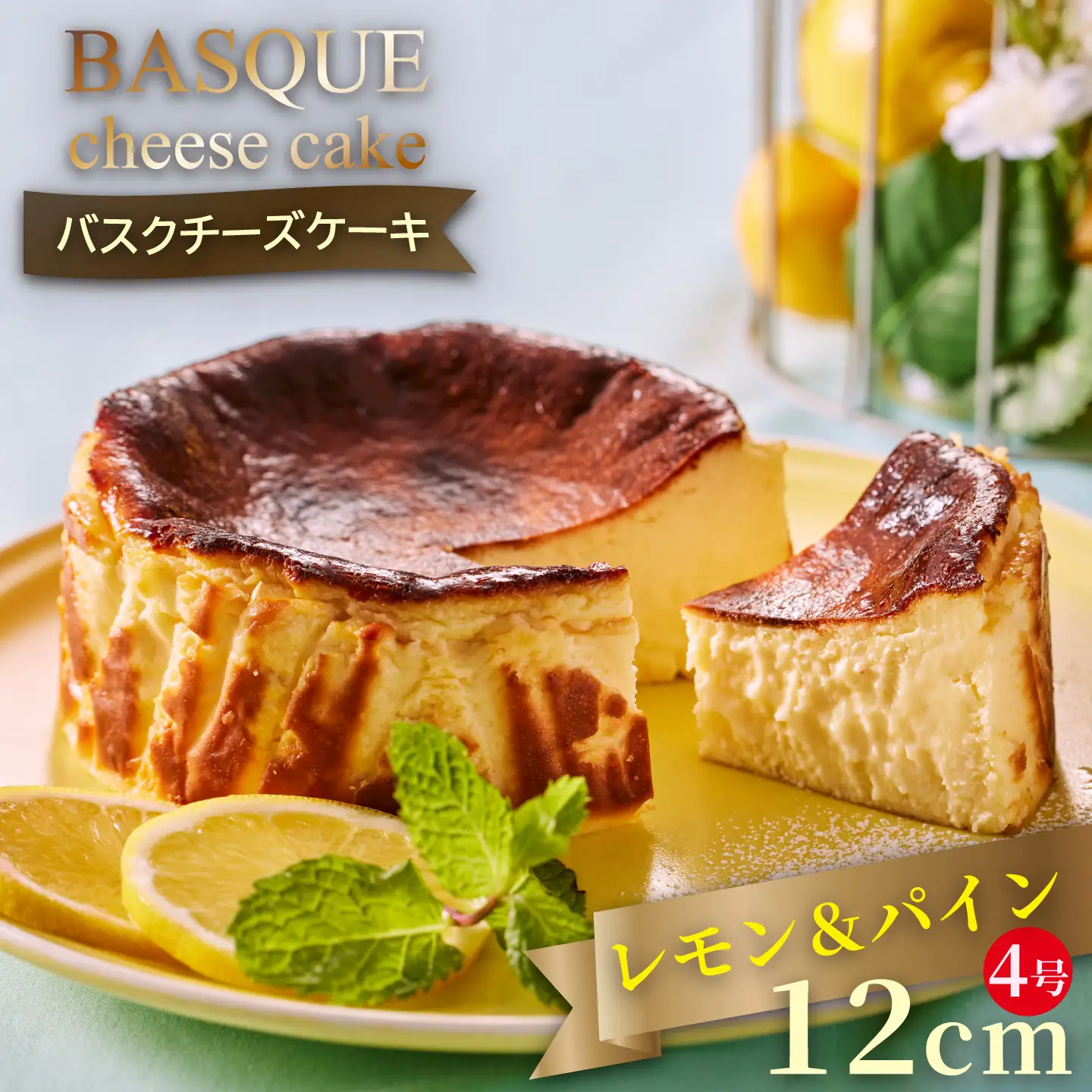 レモン＆パインのバスクチーズケーキ：A080-005