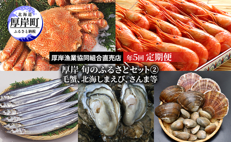 厚岸旬のふるさとセット　年5回お届け 毛蟹 北海しまえび さんま
