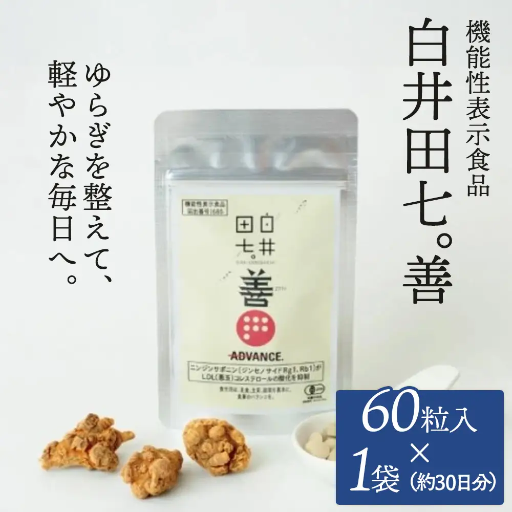 機能性表示食品 「白井田七。善」 1袋 サプリメント
