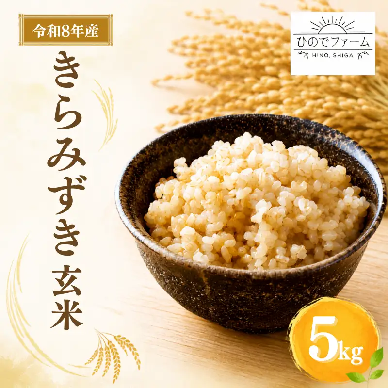 【 先行予約 】 令和8年産 新米 5kg きらみずき 有機JAS 米 玄米 環境こだわり米 特別栽培米 きらみずき お米 5kg×1袋 玄米 国産 滋賀県 日野町 農家直送 環境こだわり 米 ご飯 おにぎり お弁当 弁当 kome kiramizuki R8年 R8 8年産 ゲンマイ しんまい おこめ こめ オコメ 10000円 産地直送 日野町産米 ひのでファーム