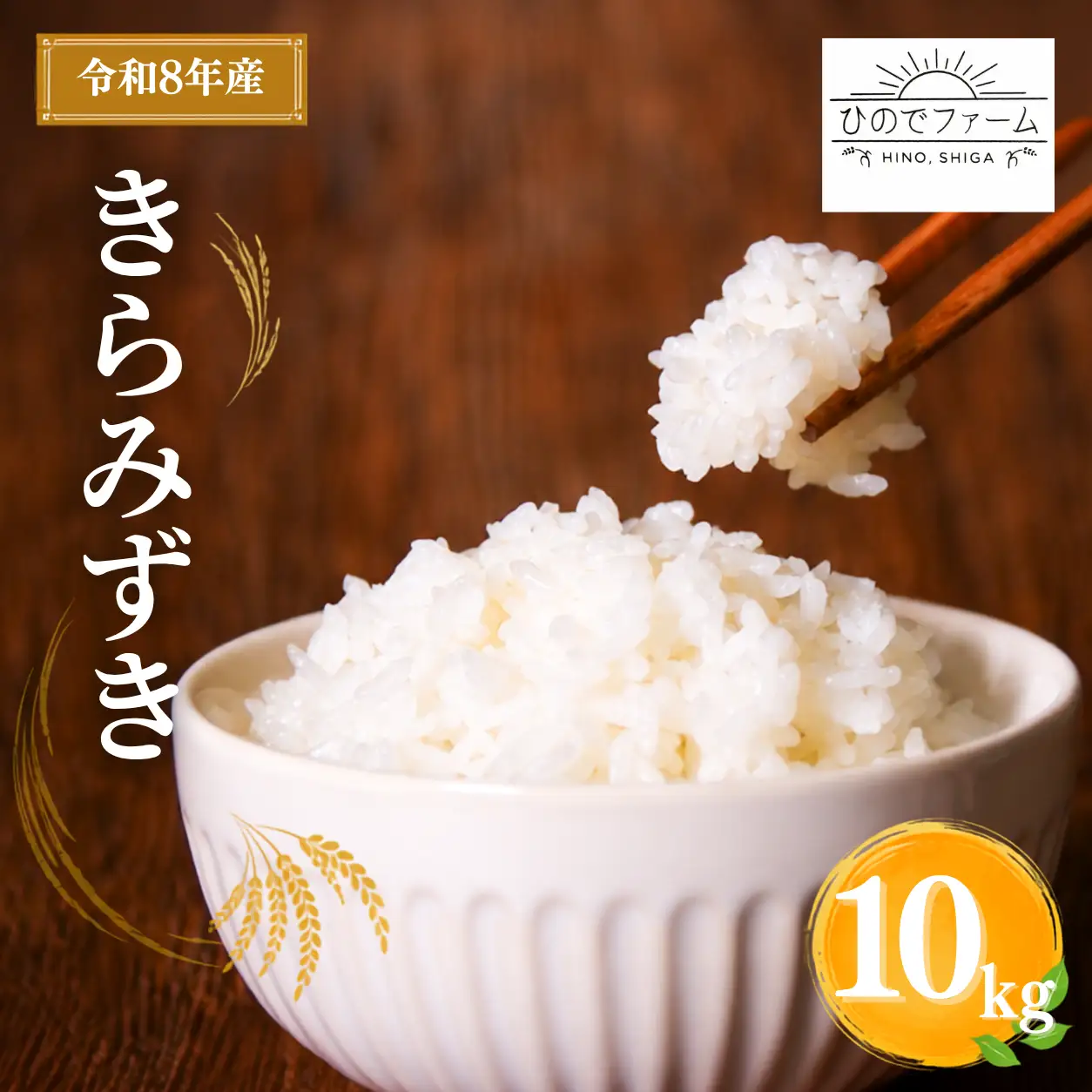 【 先行予約 】 令和8年産 新米 10kg きらみずき 有機JAS 米 白米 環境こだわり米 特別栽培米 きらみずき 精米 お米 白米 国産 滋賀県 日野町 農家直送 環境こだわり 米 ご飯 おにぎり お弁当 弁当 kome kiramizuki R8年 R8 8年産 ハクマイ しんまい おこめ こめ オコメ 22000円 産地直送 日野町産米 ひのでファーム