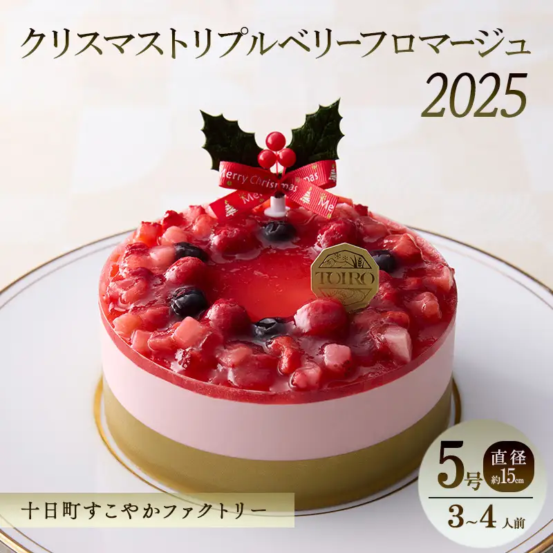 【TOIRO】クリスマス トリプルベリーフロマージュ（5号・直径約15cm）｜十日町すこやかファクトリー