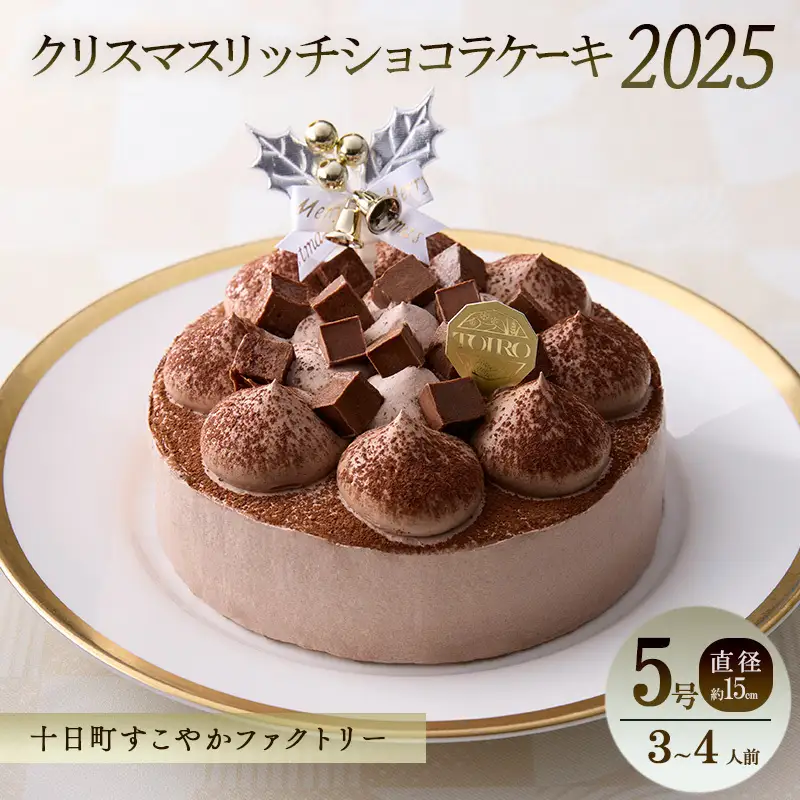 【TOIRO】クリスマス リッチショコラケーキ（5号・直径約15cm）｜十日町すこやかファクトリー