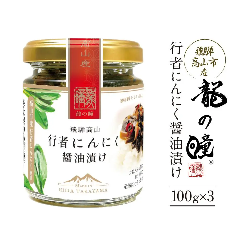 飛騨高山の山菜 行者にんにく醤油漬け100g×3個 | にんにく ML023