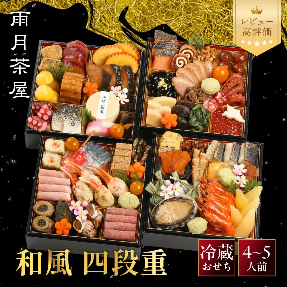 【雨月茶屋】和風おせち 四段重 27　京都 京料理 人気おせち