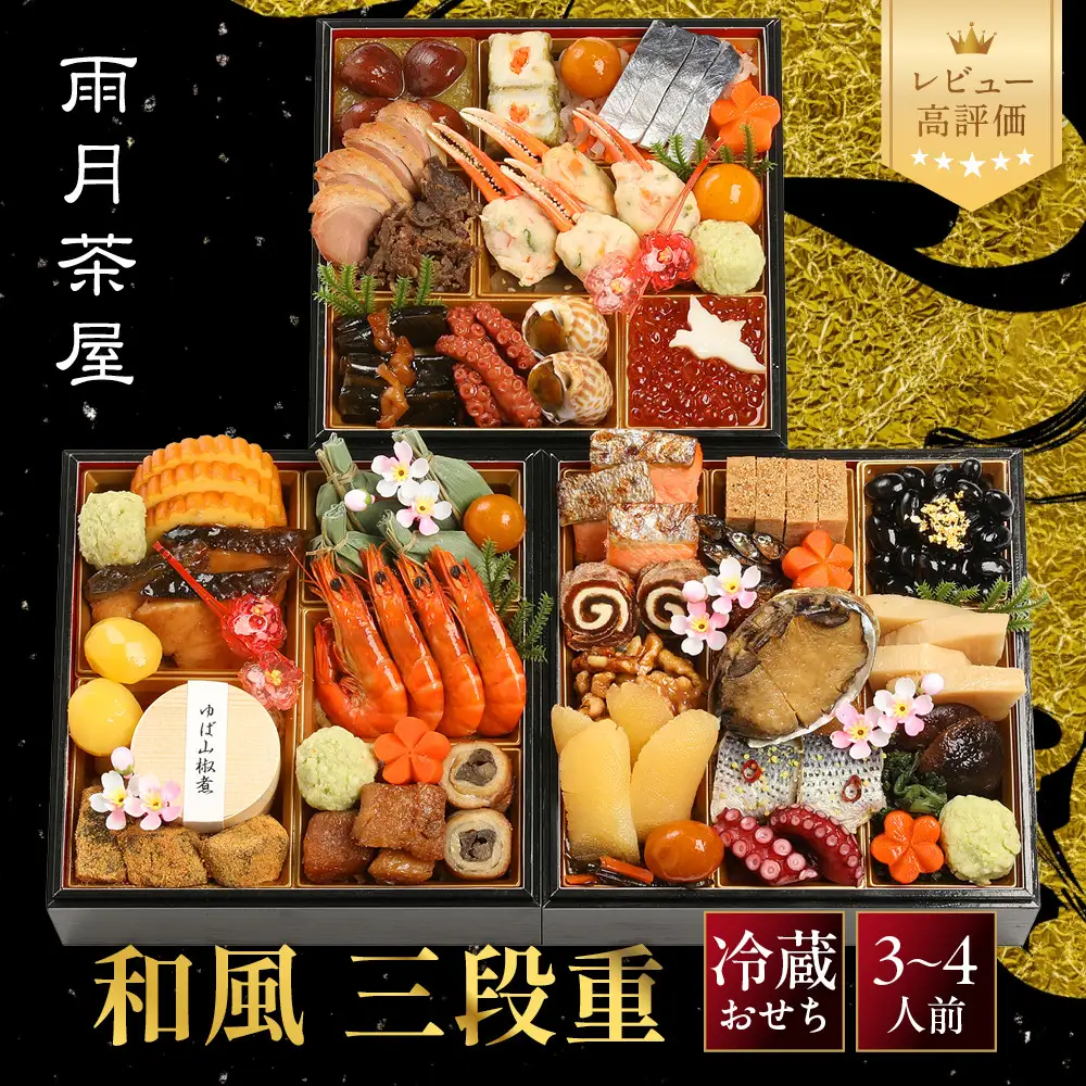 【雨月茶屋】和風おせち 三段重 21　京都 京料理 人気おせち