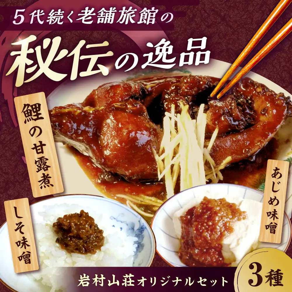 岩村山荘オリジナルセット3種計4個 / 恵那市 / 岩村山荘 [AUDO003]
