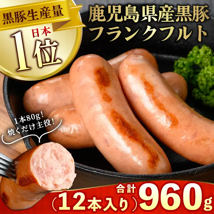 No.1148 鹿児島県産！黒豚フランクフルト(計960g・4本入×3袋) 国産 九州産 鹿児島県産 黒豚 豚肉 フランクフルト ウインナー ウィンナー ソーセージ 惣菜 おかず 弁当 BBQ キャンプ 小分け 冷凍 【コワダヤ】