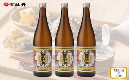 【ふるさと納税】司牡丹酒造 【本醸造酒】金凰 720ml×3本 父の日 母の日 高知 地酒 贈答 ギフト プレゼント お祝い