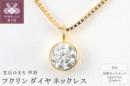 K18 Dカラー 大粒 0.2ct フクリン ダイヤ ネックレス BPN-03020K