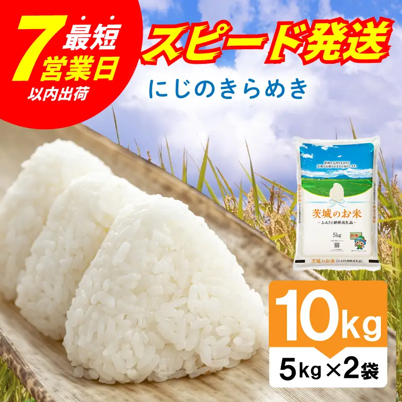 【スピード発送】にじのきらめき 茨城県産 精米 10kg [rin021] 白米