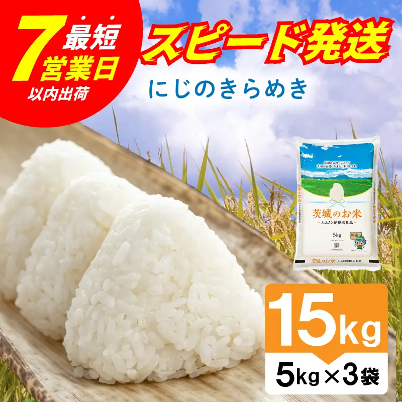 【スピード発送】にじのきらめき 茨城県産 精米 15kg [rin022] 白米