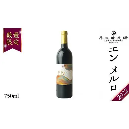 エン メルロ2022 EN Merlot2022 750ml×1本