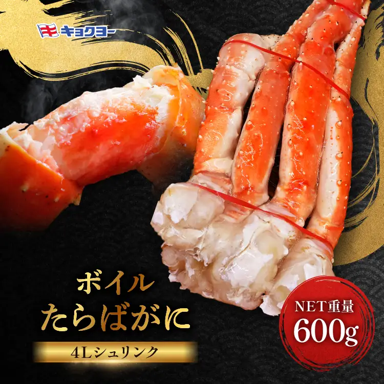 タラバ 脚 ボイル NET重量 600g 4L シュリンク 数量限定 キョクヨー たらばがに タラバガニ たらば蟹 カニ 蟹 肩 足 魚介 海鮮 極洋カニ鍋 焼きガニ_AR007