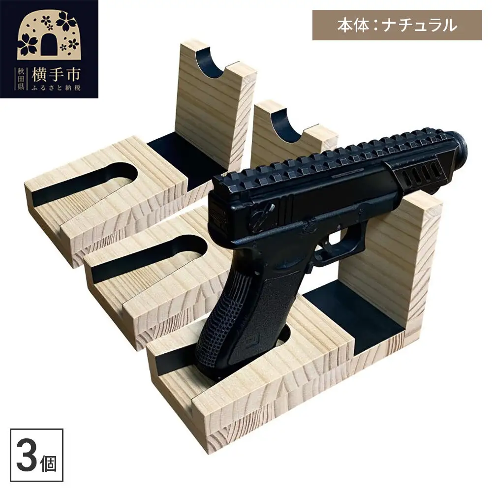 WOOD WORKS 日本製 ハンドガンスタンド 1丁掛 3個セット【本体カラー：ナチュラル】