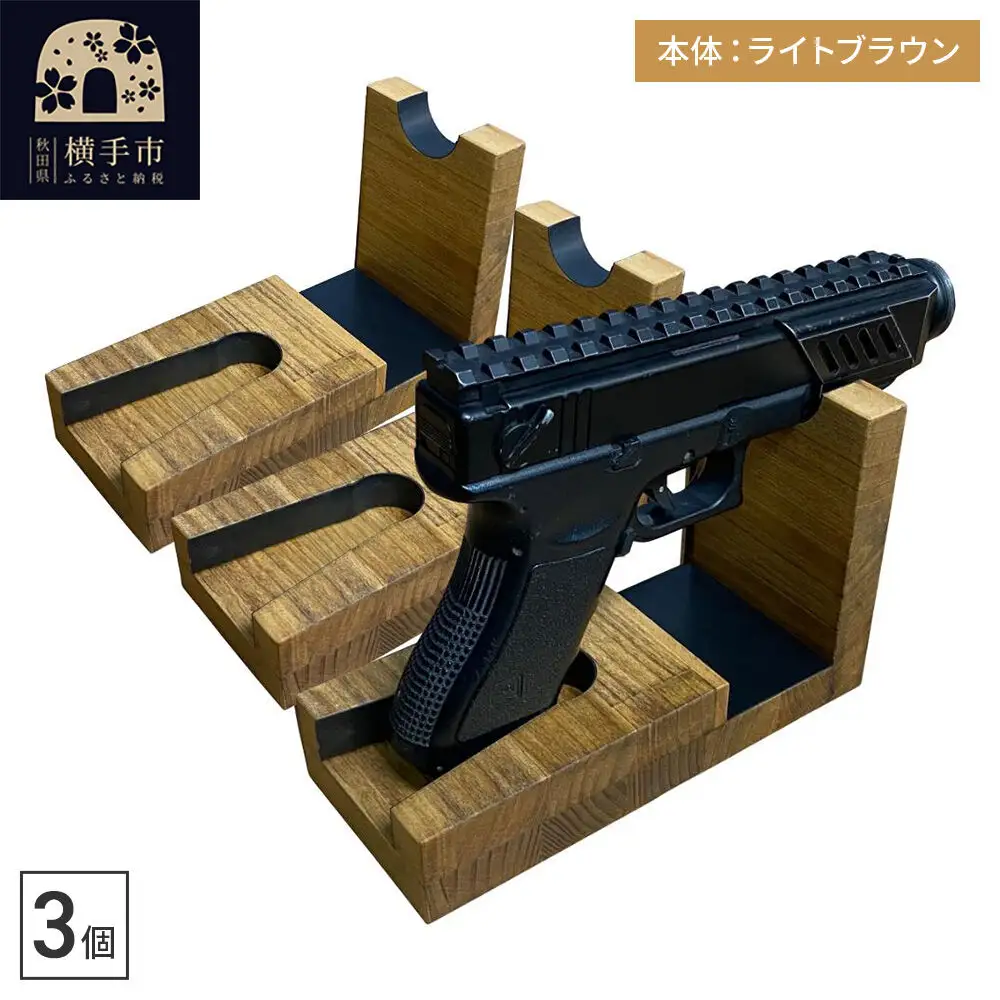 WOOD WORKS 日本製 ハンドガンスタンド 1丁掛 3個セット【本体カラー：ライトブラウン】