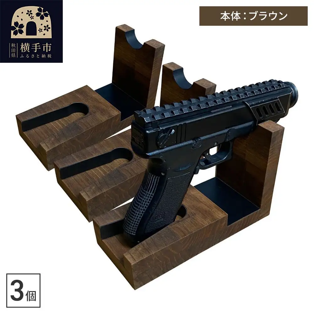 WOOD WORKS 日本製 ハンドガンスタンド 1丁掛 3個セット【本体カラー：ブラウン】