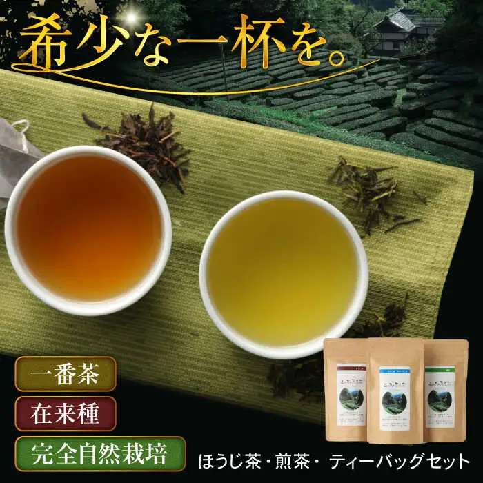 ほうじ茶セット（ほうじ茶・煎茶・ほうじ茶ティーバッグ）ほうじ茶 煎茶ティーバッグ お茶 [ARBK001]