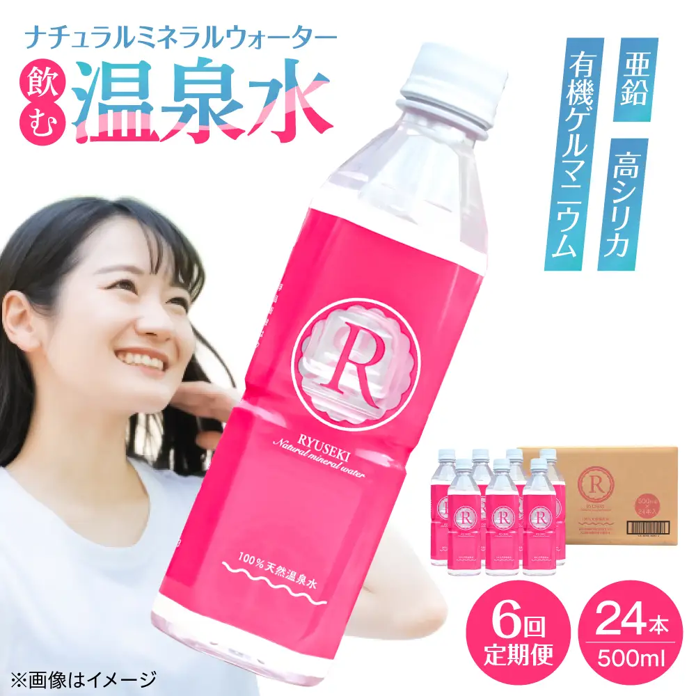 【全6回定期便】天然温泉水 RYUSEKI 500ml×24本ペットボトル 天然水[ARCD006]