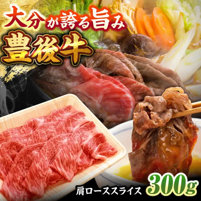 豊後牛 すき焼き 肩ローススライス 300g ローススライス すき焼き[ARCG001]