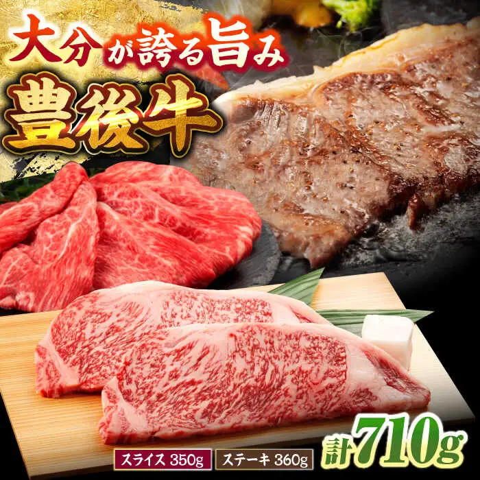 豊後牛 ロースステーキ 180g×2＆肩肉スライス薄切り 350g 計710g ステーキ 大分県 日田市 ロースステーキ [ARCG002]